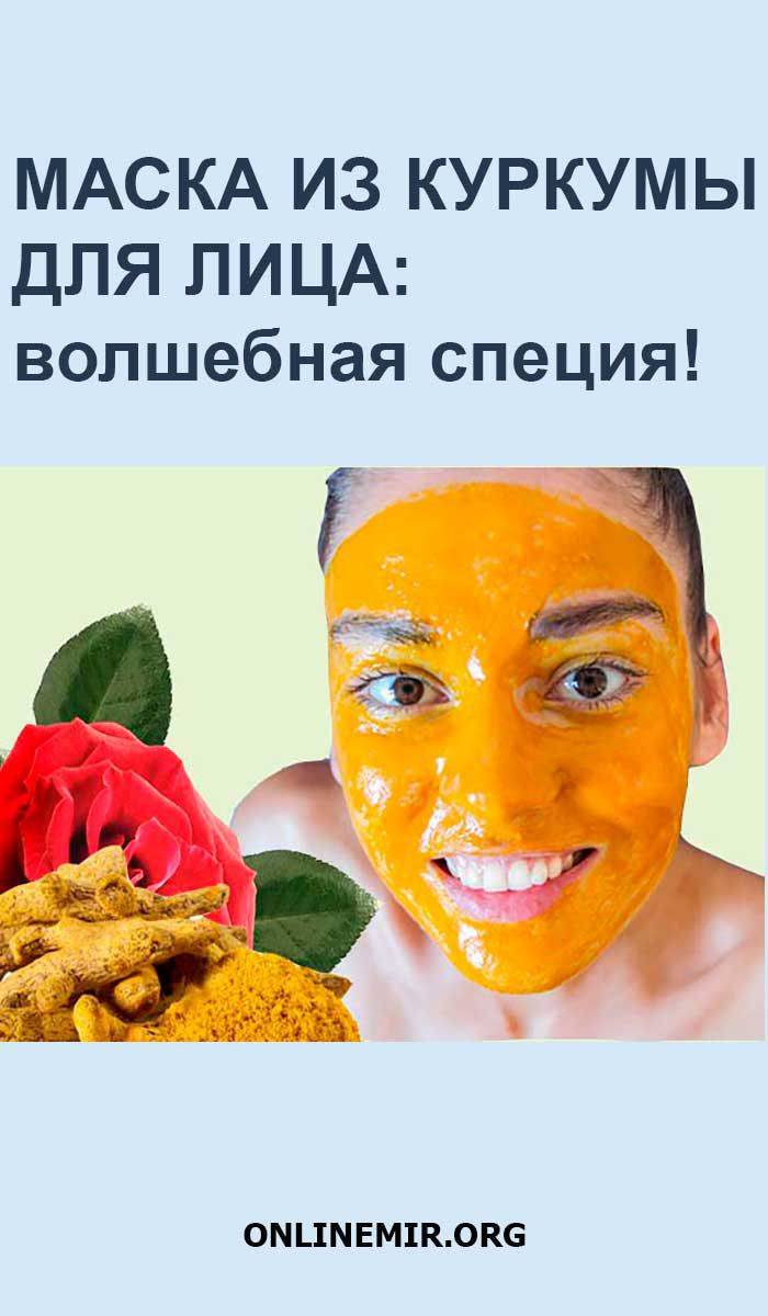 Куркума для лица - омолаживающая специя и ваша кожа!