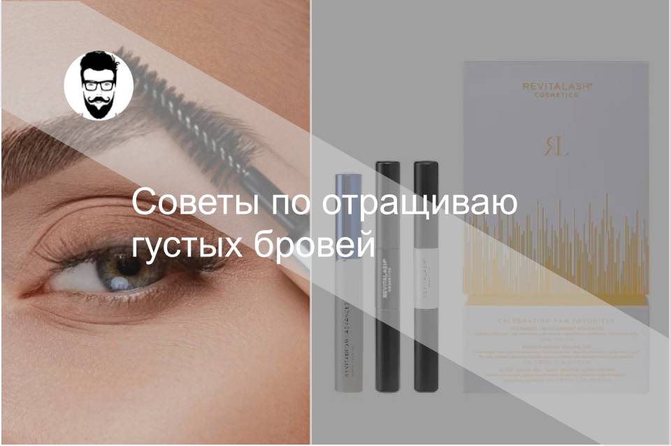Средство для роста бровей