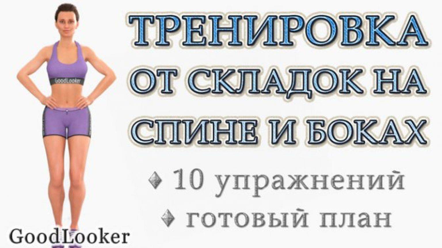 Как убрать складки на спине и боках в короткие сроки: упражнения для выполнения дома