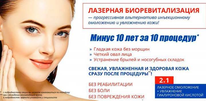 Безинъекционная биоревитализация