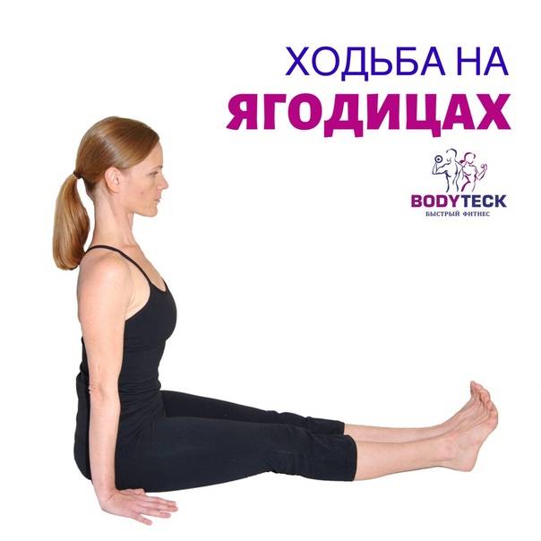 Хождение на ягодицах: техника и польза упражнения для женщин