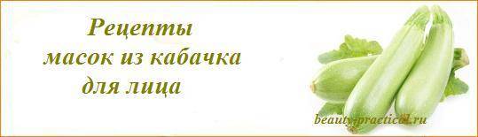 Кабачковые маски для лица