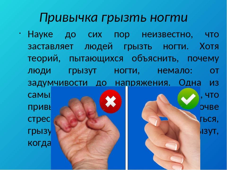 Почему я грызу ногти, и как это прекратить? - психотерапевты, сексологи. спб: консультации, лечение