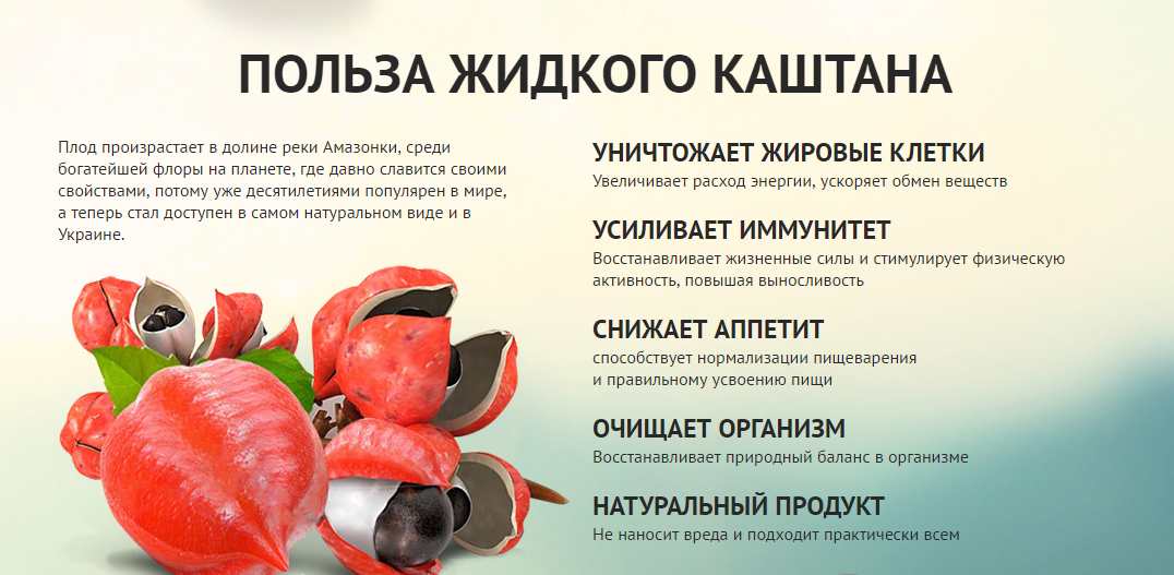 Жидкий каштан для похудения- правда или развод?