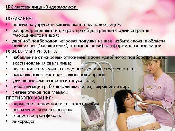 LPG массаж для лица: кому и когда необходим, существуют ли противопоказания