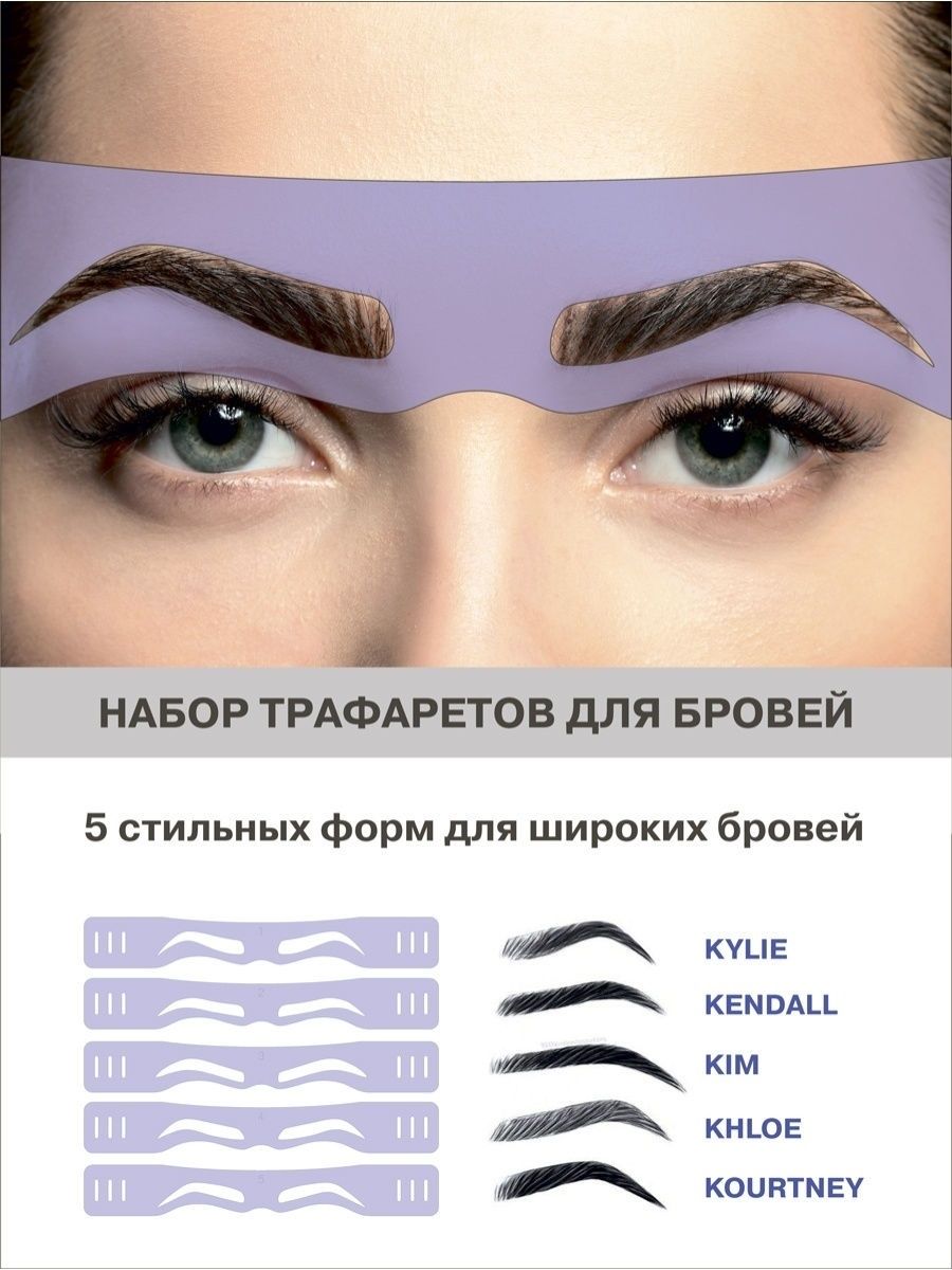 Где взять, как сделать и как использовать трафареты для бровей?
