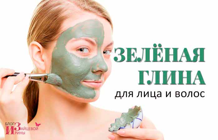 Зеленая глина для лица