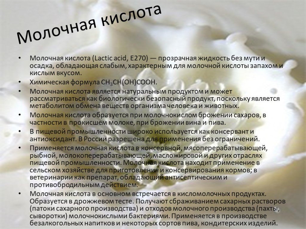 Молочная кислота в косметике