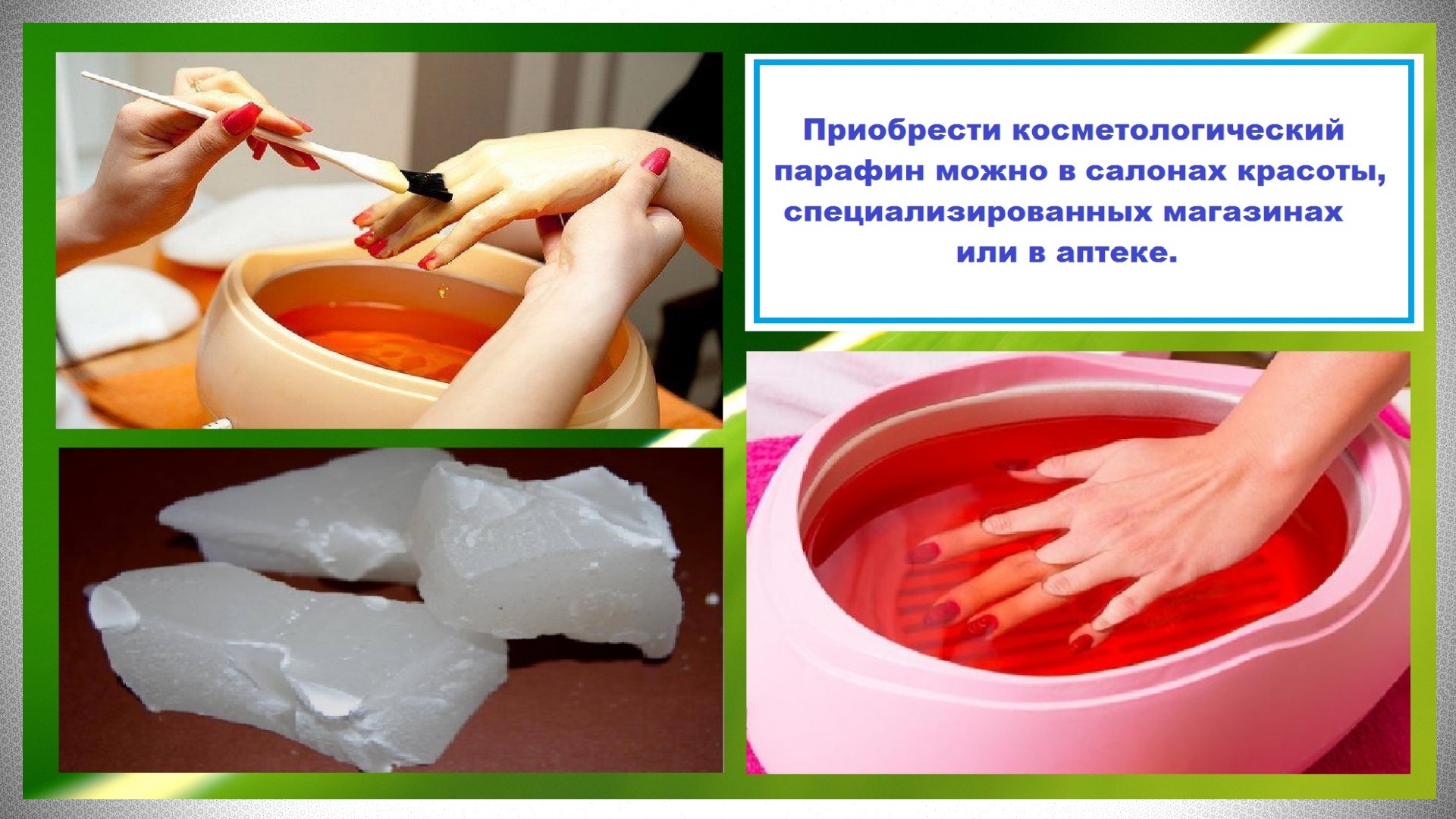 Парафинотерапия для кожи рук