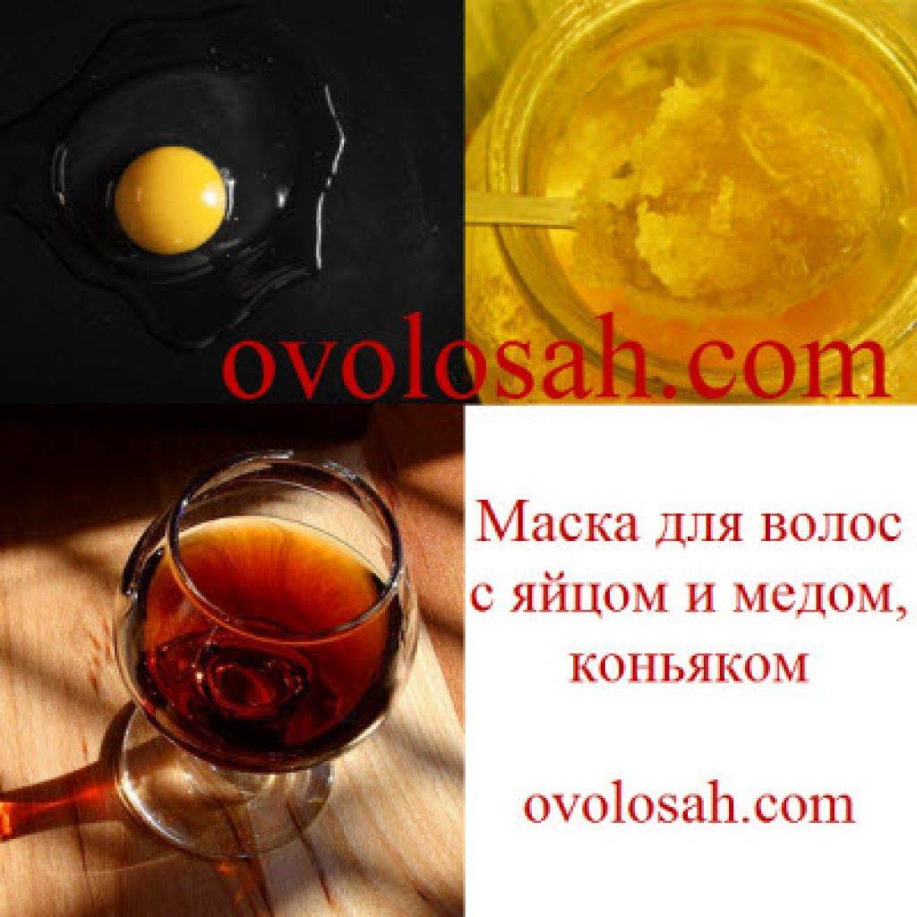 Маска для волос c коньяком, медом и яйцом: эффективная и проверенная временем