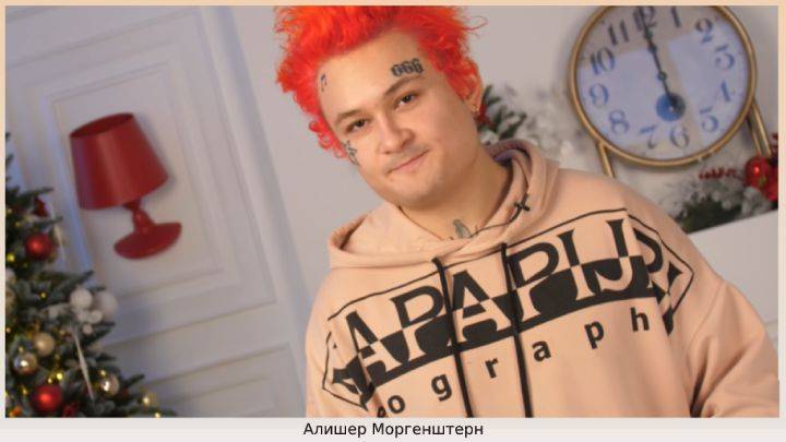 Алишер моргенштерн — биография, карьера и личная жизнь