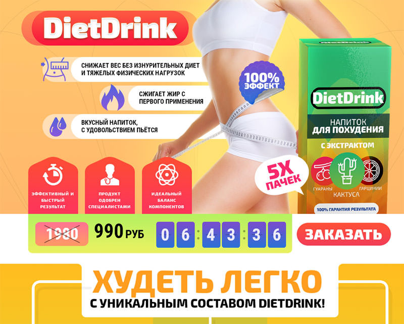 Diet Drink – доступный способ вернуть себе стройность