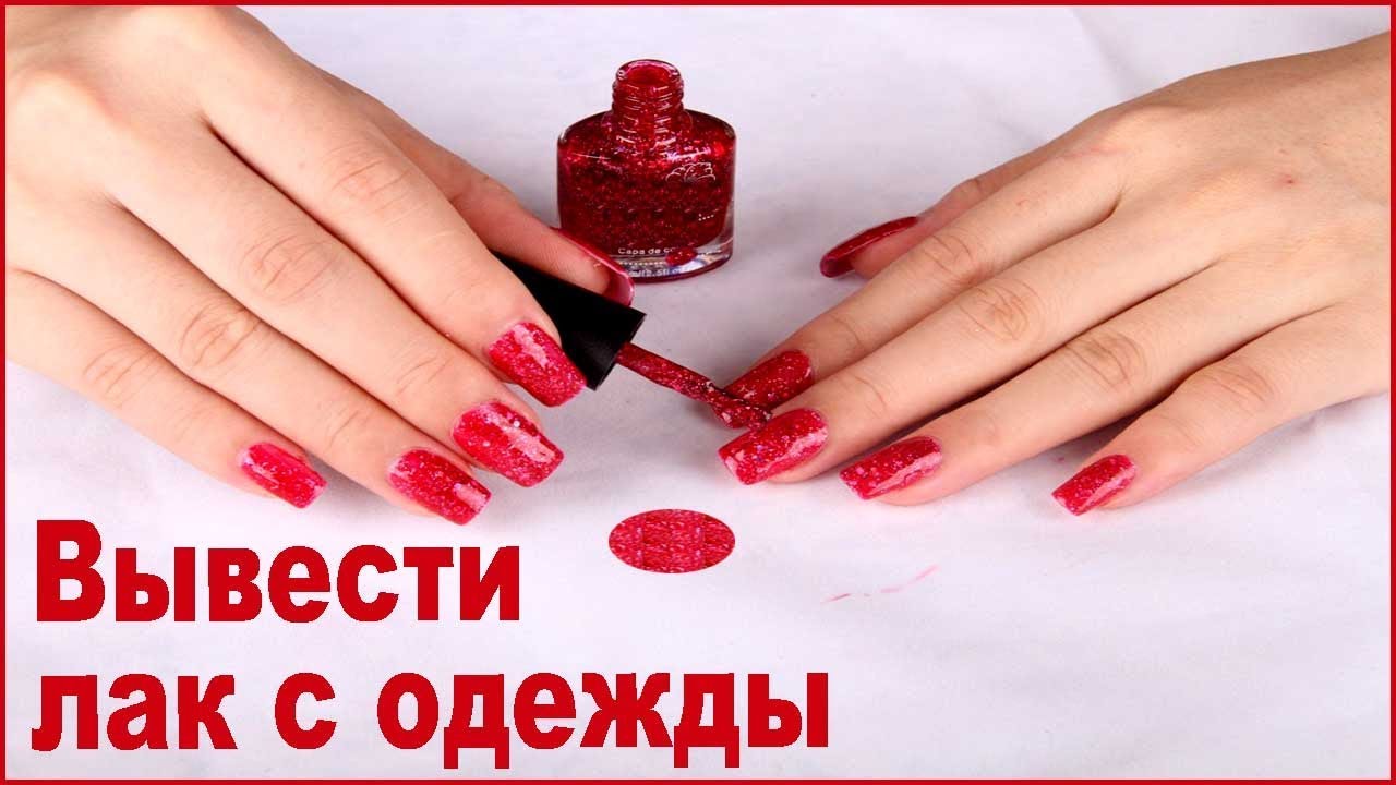 Чем и как убрать лак для ногтей с одежды: советы и средства для удаления