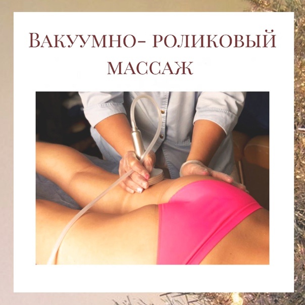 Вакуумно роликовый массаж противопоказания в сочи ★ laserfairy