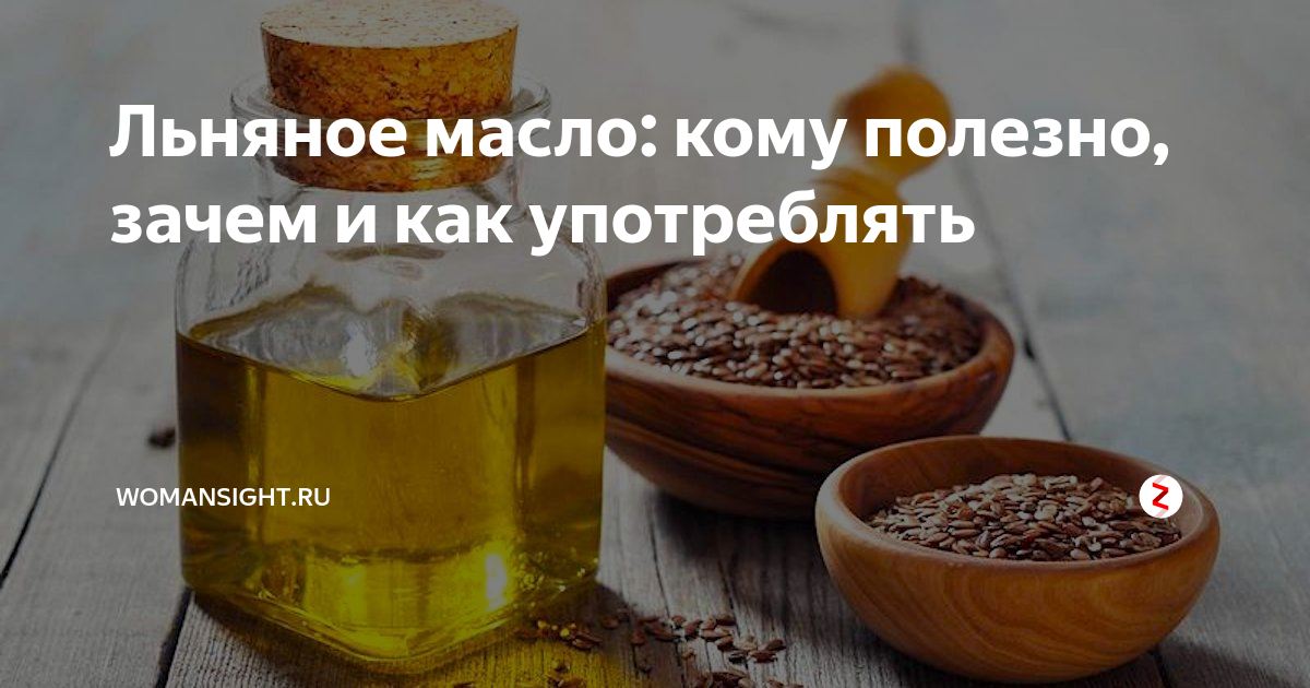 Льняное масло: лечебные свойства и применение в быту