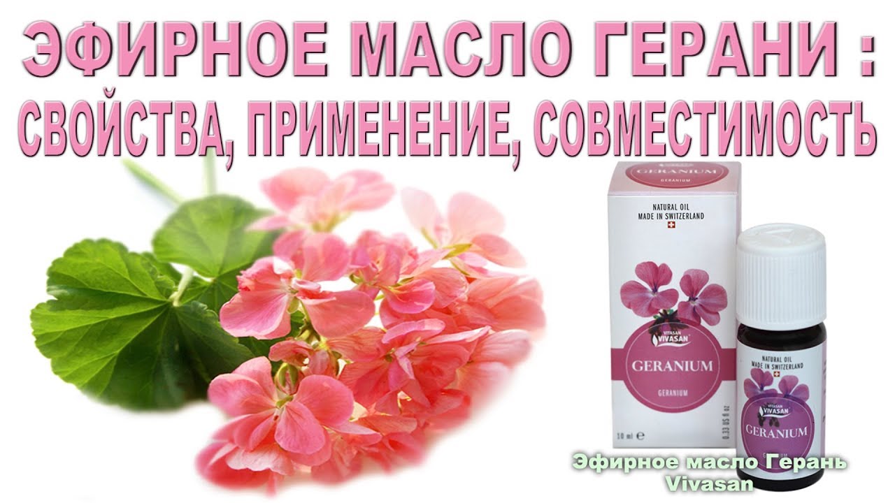 Масло герани для лица в качестве косметики в домашних условиях