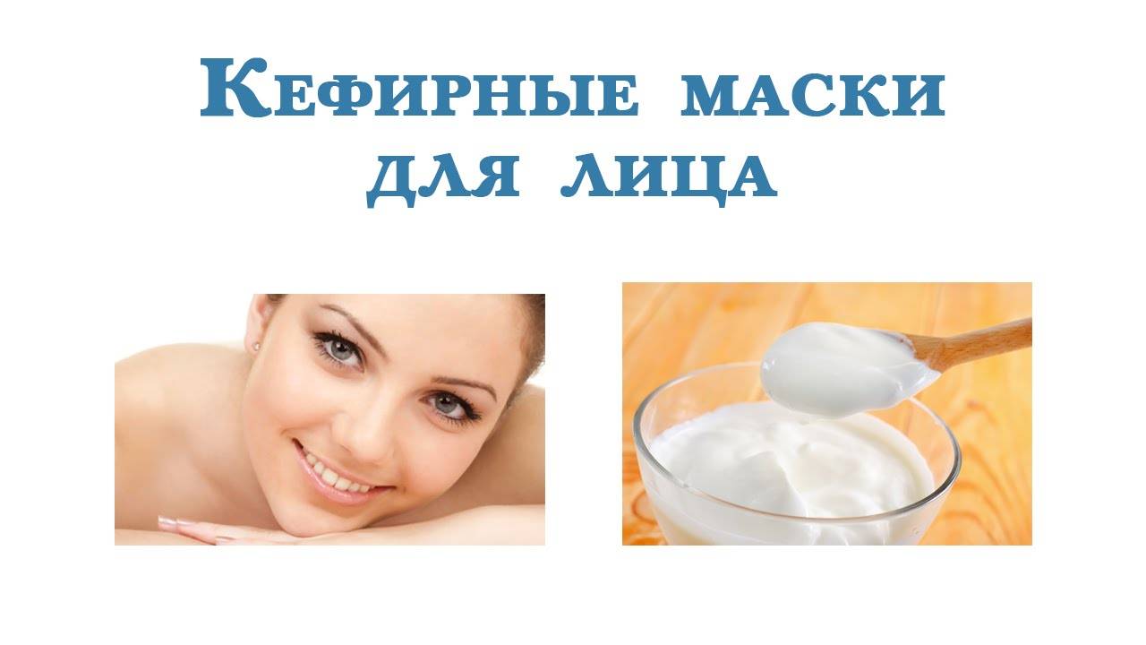 Кефирная маска для лица: чем полезна, рецепты для сухой и жирной кожи
