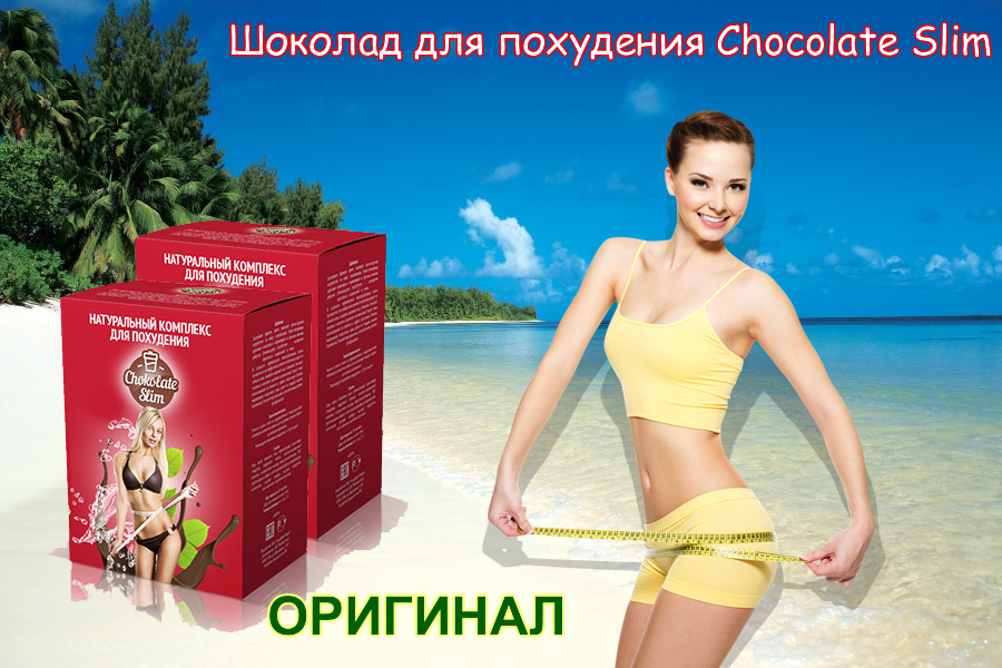 Chocolate slim – правдивый обзор и реальные отзывы покупателей