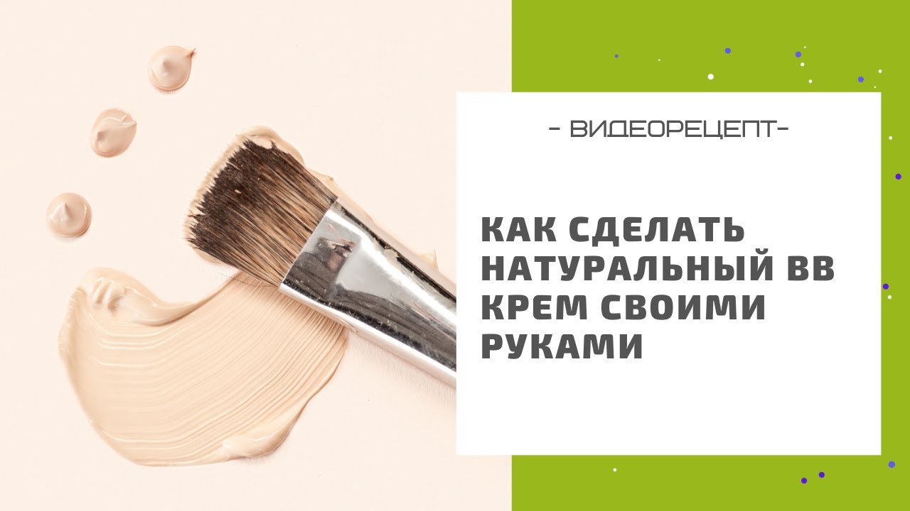 Тональный крем своими руками - натуральный и полезный