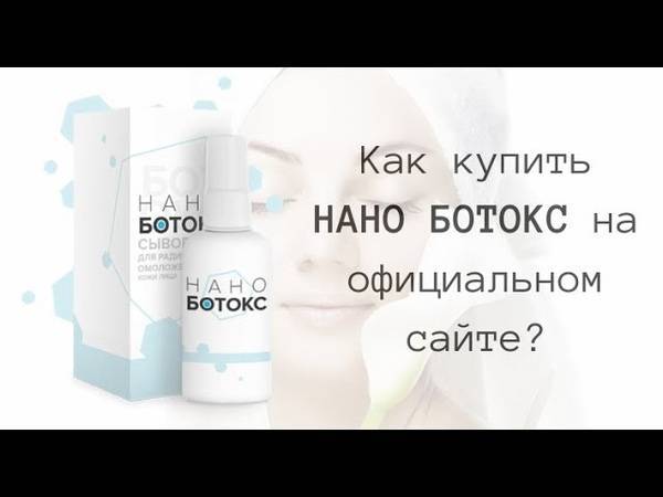 Нано ботокс для лица: сыворотка, микроэмульсия и особенности использования