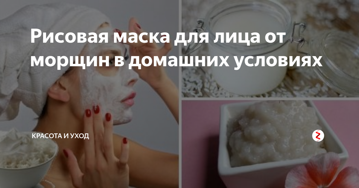 Рисовая маска для лица: как приготовить в домашних условиях