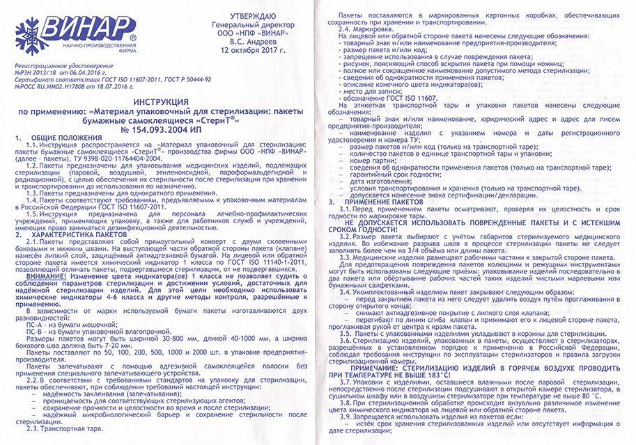 Инструкция по применению крафт пакетов для стерилизации - инструкции, руководства, мануалы