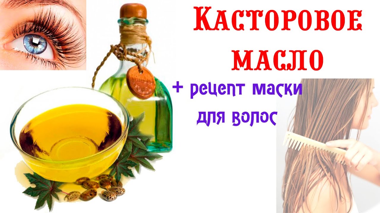 Касторовое масло для волос: применение и способы использования