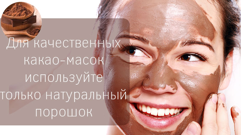Маска для лица из какао: ароматный уход за собой