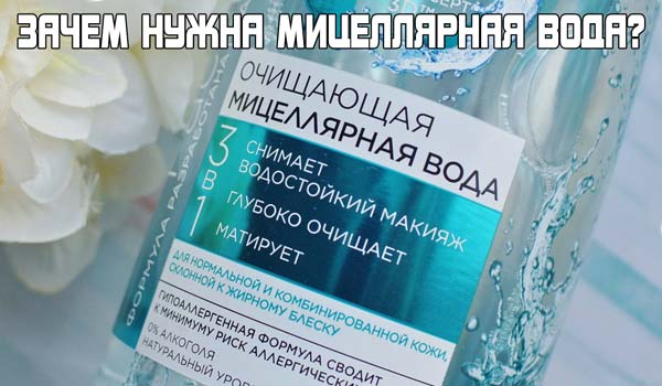 Вся правда о мицеллярной воде