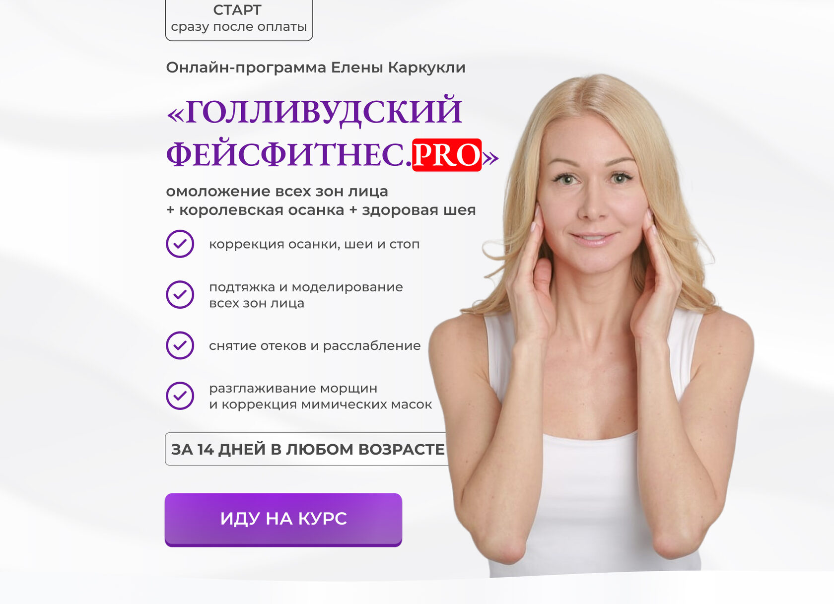 Фейслифтинг с еленой каракули. фейс-фитнес — самые лучшие упражнения для омоложения лица