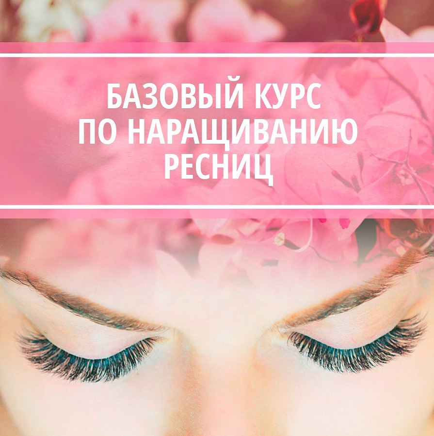 Обзор курсов и школ по наращиванию ресниц