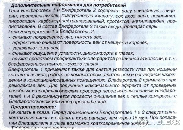 В чем отличия между блефарогель 1 и 2