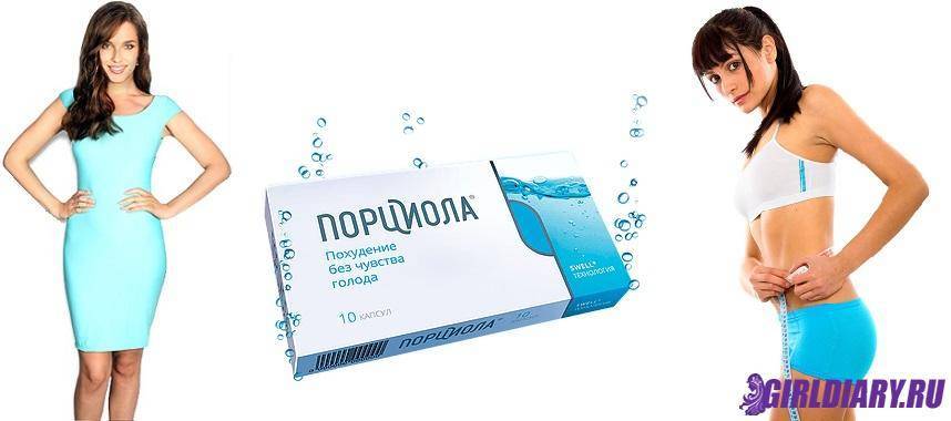 Порциола для похудения — инструкция по применению