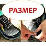 Как правильно подобрать размер кроссовок для бега