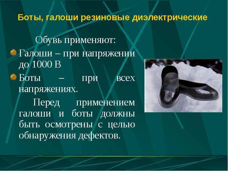 В каких электроустановках применяют диэлектрические боты