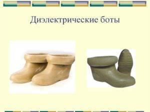 Как часто надо испытывать диэлектрические боты