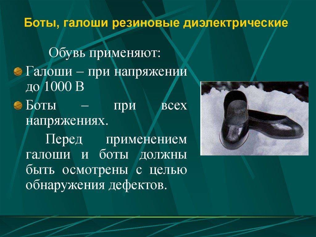 Как часто надо испытывать диэлектрические боты