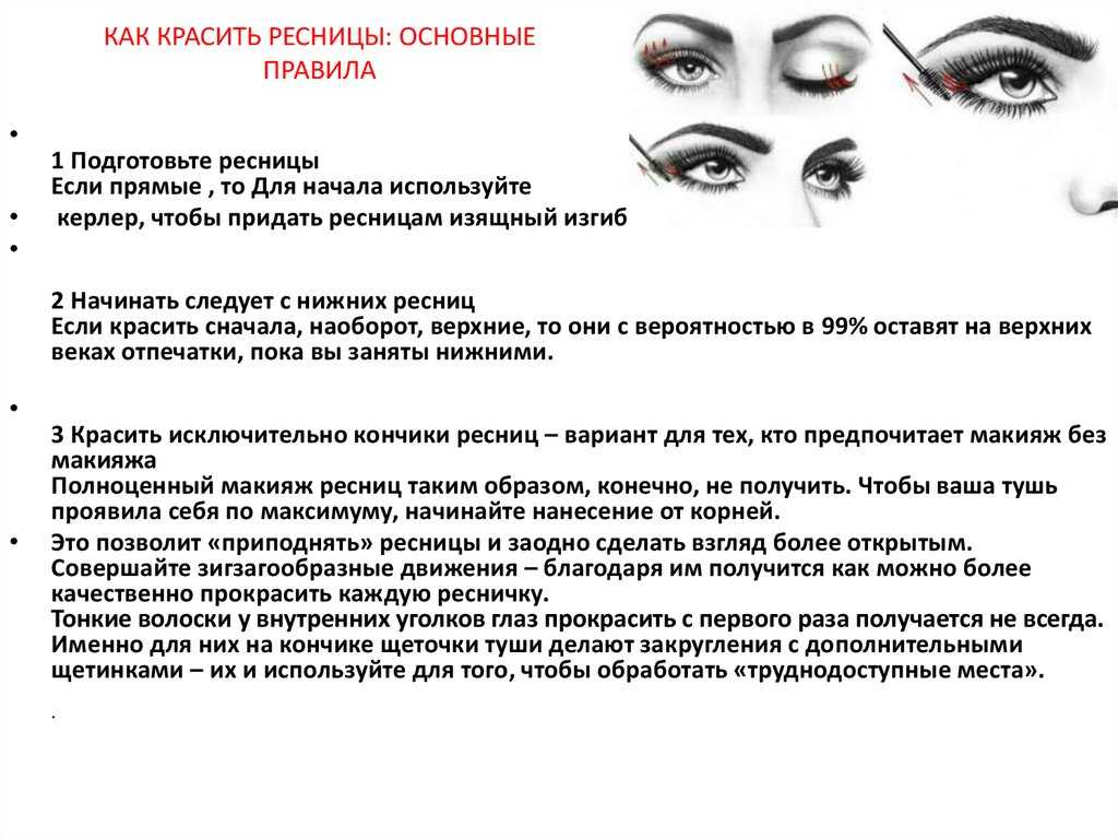 Как правильно красить глаза тушью