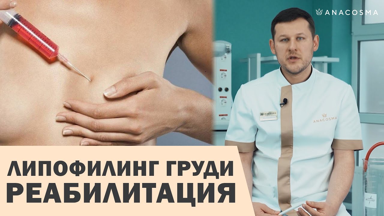 Липофилинг Грудных Желез Отзывы Фото