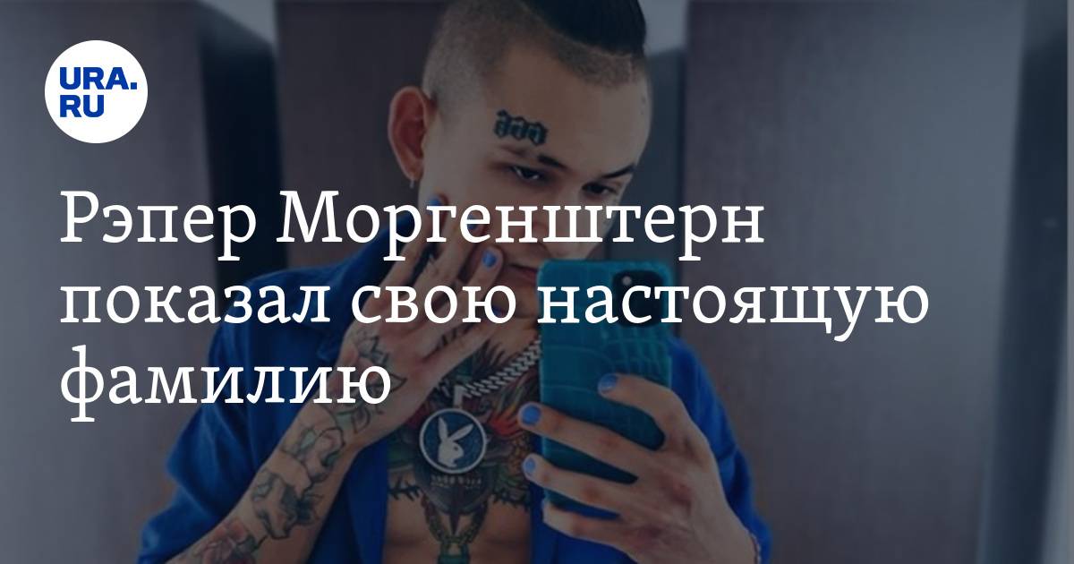 Моргенштерн биография настоящая фамилия. Моргенштерн настоящая фамилия. Алишер Моргенштерн настоящая фамилия.
