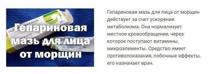 Как мазать гепариновую мазь. Мазь гепариновая мазь. Гепариновая мазь для лица от морщин. Гепариновая мазь для лица. Гепариновая мазь для морщин.