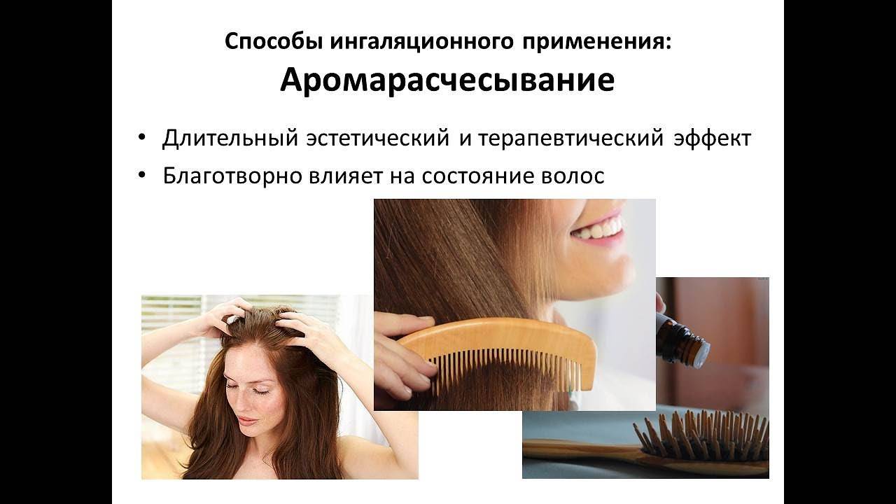 Аромарасчесывание волос- идеальный уход за шевелюрой