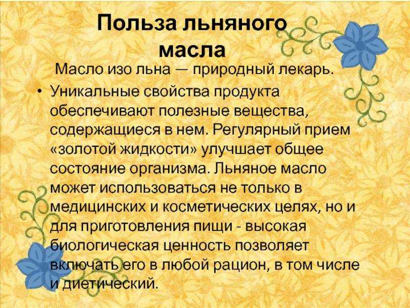 Льняное масло: польза и вред, как сделать, рецепты блюд
