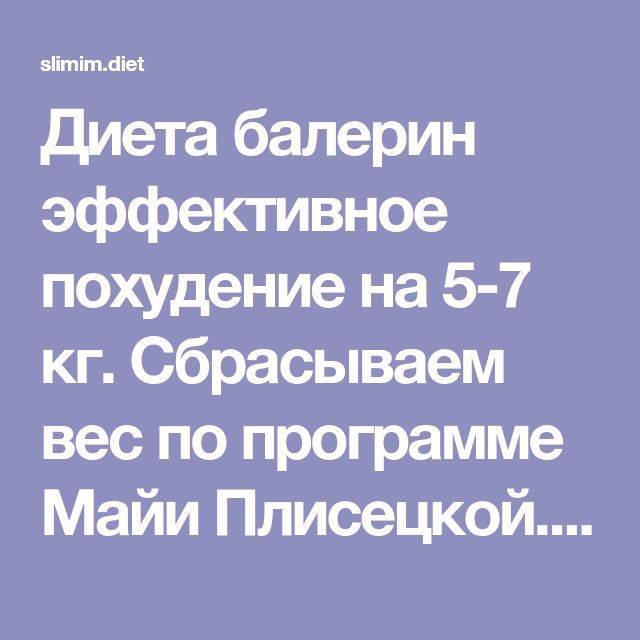 Диета майи плисецкой: меню, основанное на правиле «не жрать», и отзывы о результатах похудения