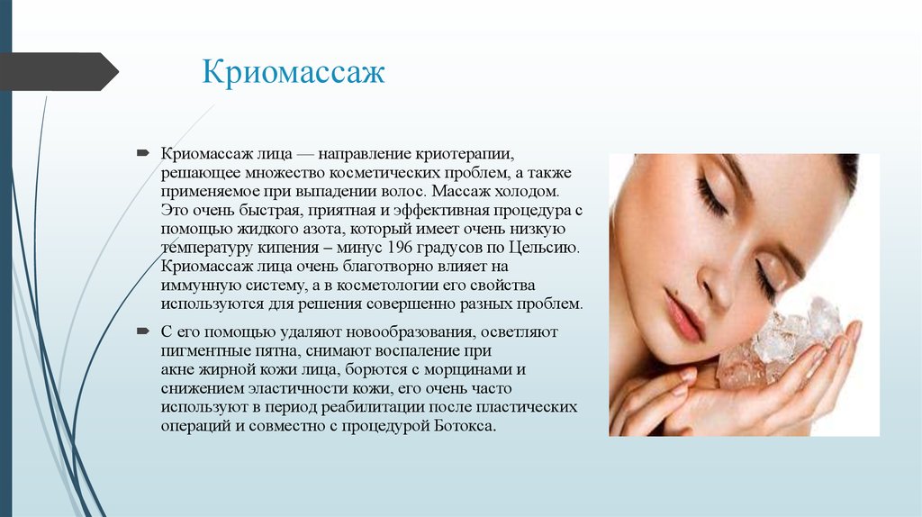 Криотерапия | криомассаж показания и противопоказания