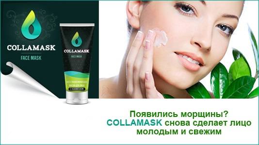 Маска для лица collamask как способ омоложения