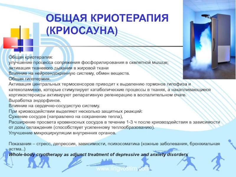 Криосауна: принцип действия и назначение косметологической процедуры