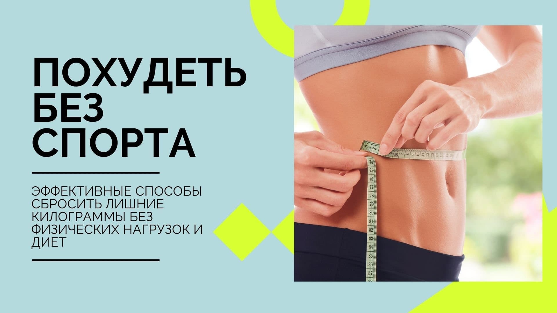 Как похудеть без спорта: 3 эффективные способы, принципы, ошибки