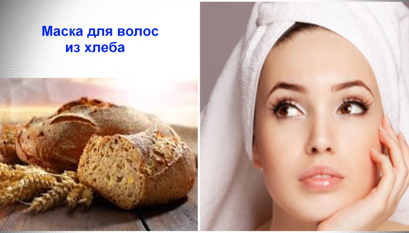 Маска для волос из черного хлеба для быстрого роста и блеска