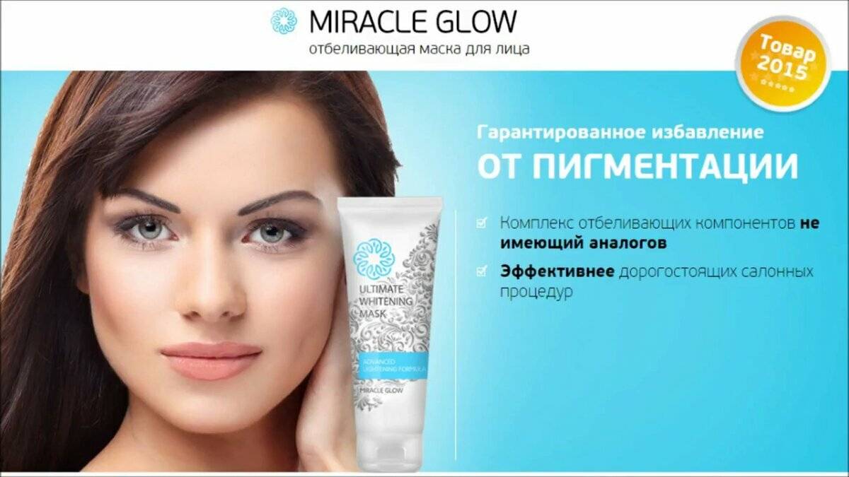 Маска для лица miracle glow — современное средство для избавления от пигментации